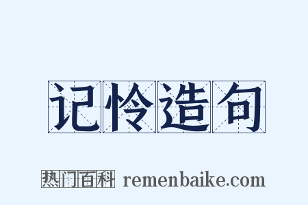 记怜造句是什么意思的图片